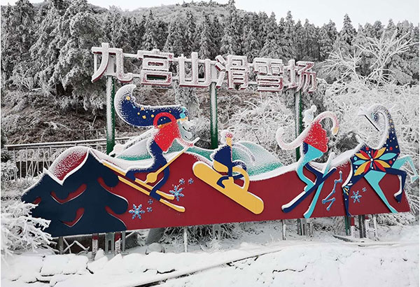九宮山滑雪場(chǎng)