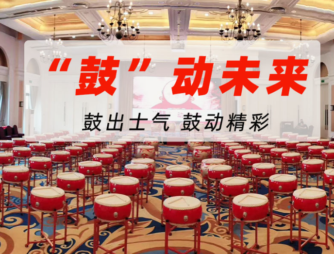 武漢企業(yè)團建“鼓動未來”策劃方案樣本范例