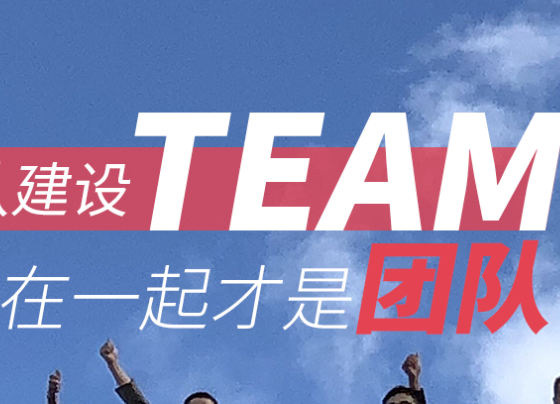 連武漢團(tuán)建公司都稱贊的團(tuán)隊(duì)建設(shè)思路，一起來看吧