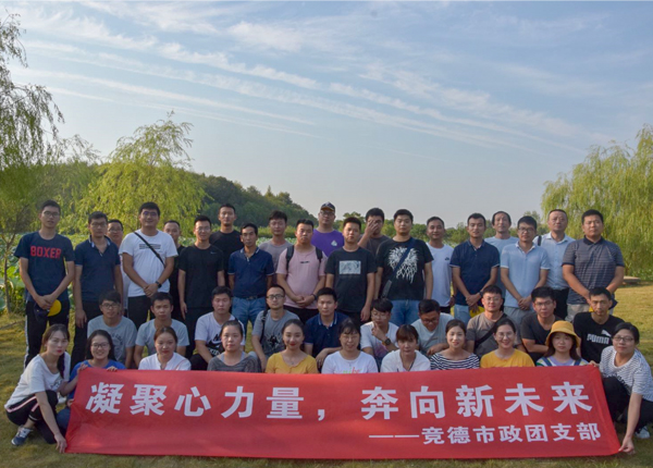 競德市政團(tuán)支部