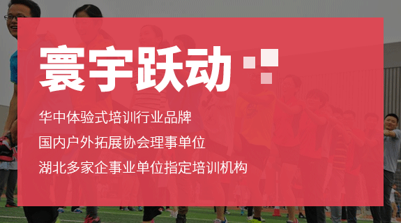 武漢團(tuán)隊(duì)活動(dòng)公司寰宇躍動(dòng)