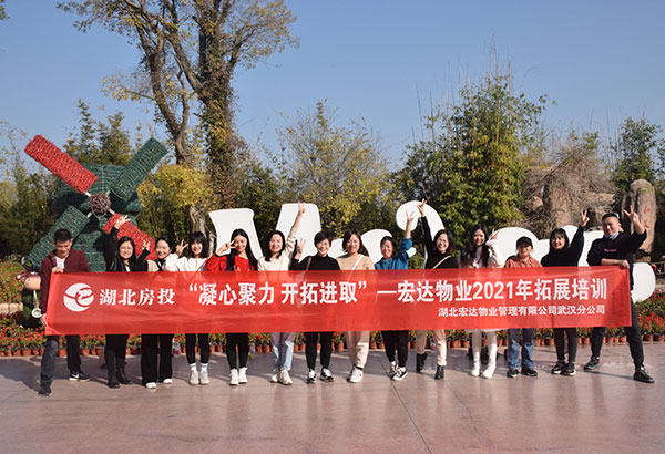 16人-武漢宏達(dá)物業(yè)管理有限公司-木蘭草原