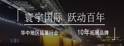 一個好的武漢戶外團(tuán)建公司的評判標(biāo)準(zhǔn)是什么？