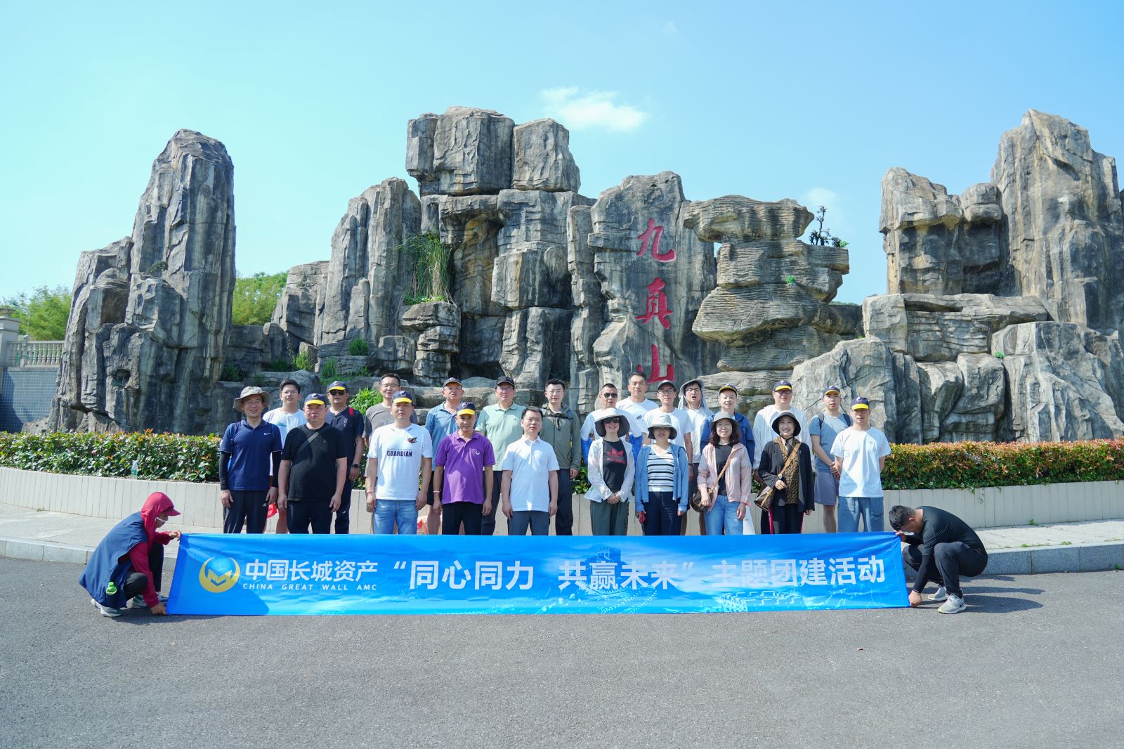50人-長(zhǎng)城資產(chǎn)（九真山）